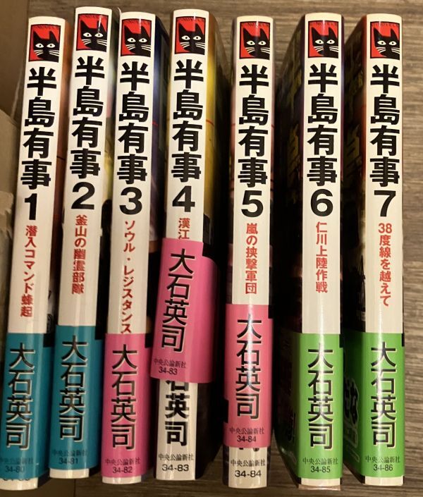 ■■半島有事 全巻セット 大石英司■■