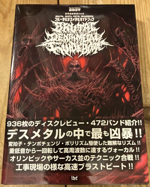 ■■ブルータルデスメタルガイドブック: 世界一激しい音楽■■