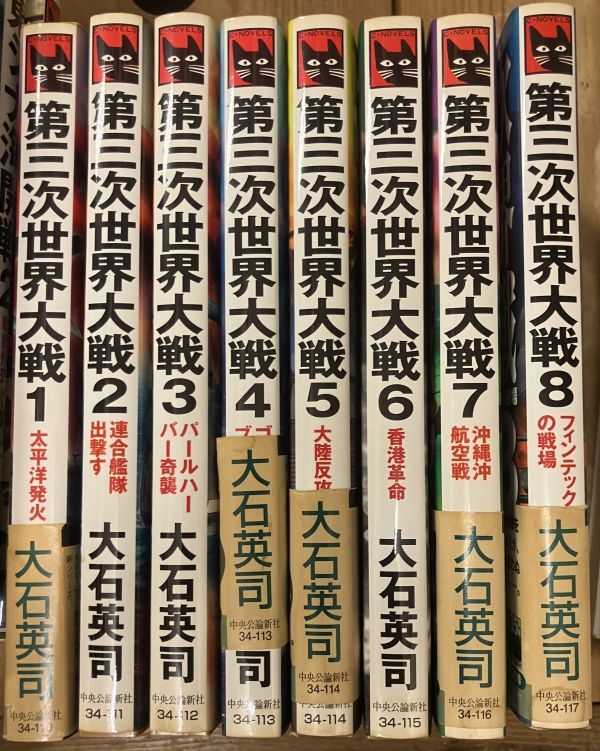 ■■第三次世界大戦 全巻セット 大石英司■■