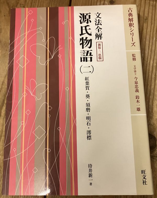 ■■文法全解源氏物語 2 新装・二色版 (古典解釈シリーズ) ■■