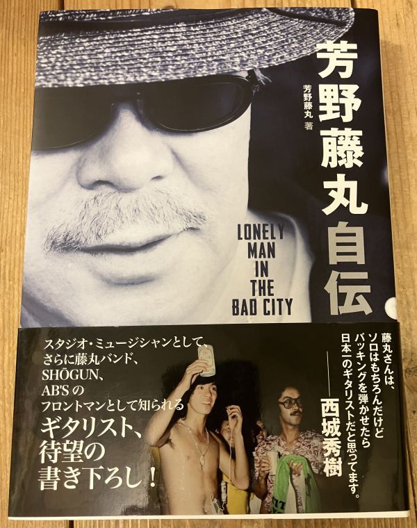 ■■芳野藤丸自伝 Lonely Man In The Bad City ■■