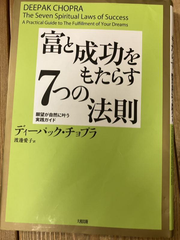 ■■富と成功をもたらす7つの法則: 願望が自然に叶う実践ガイド　ディーパック チョプラ■■
