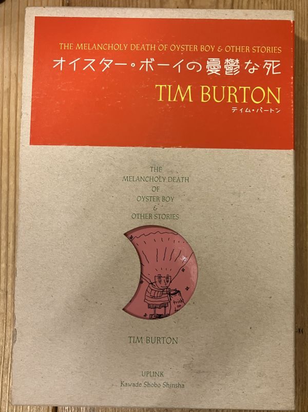 ■■オイスター・ボーイの憂鬱な死　ティム バートン,狩野 綾子,津田 留美子■■