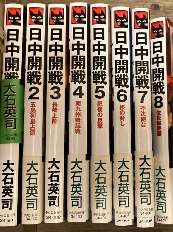 ■■日中開戦 全巻セット 大石英司■■