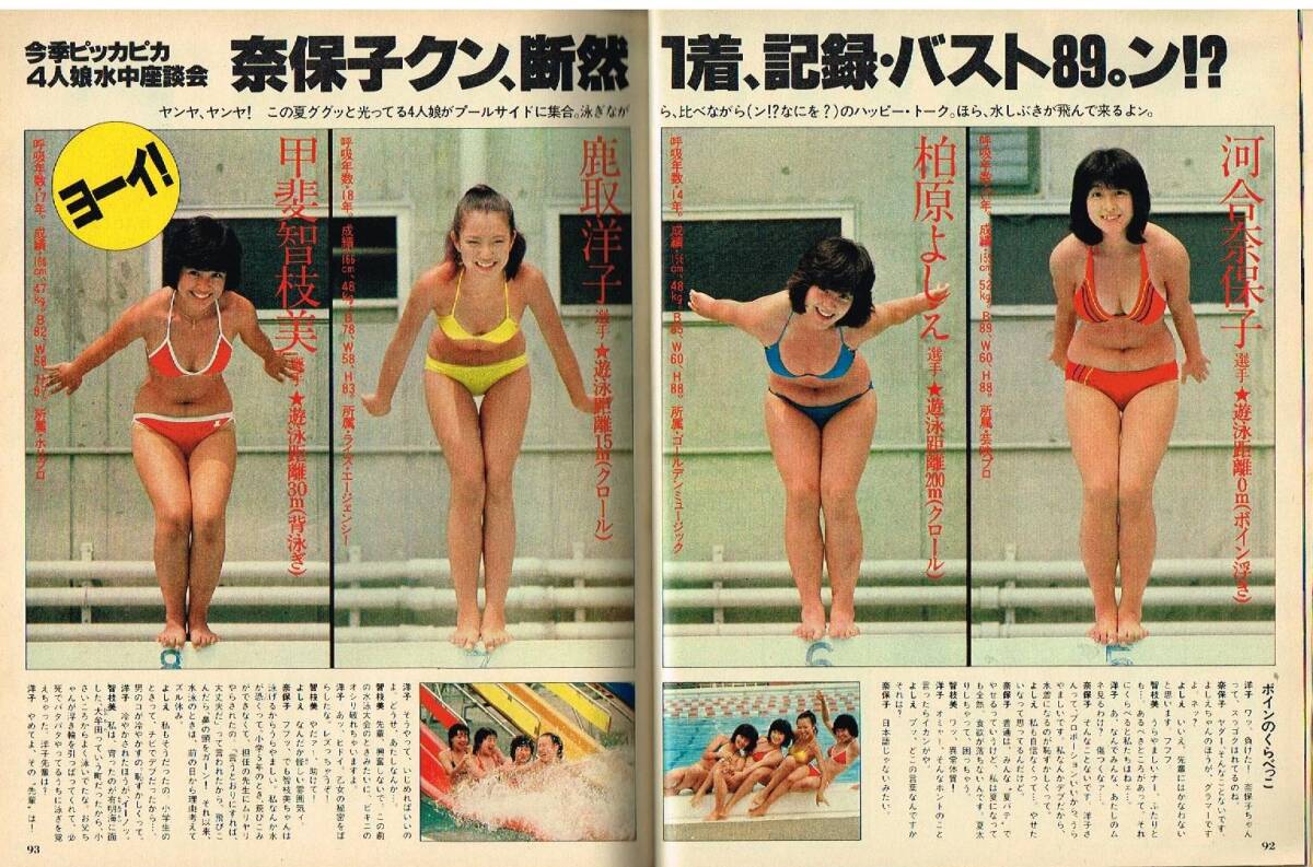 S4082 明星 1980年 昭和55年 水着ビキニ河合奈保子 柏原よしえ 石野真子 山口百恵 松田聖子 桜田淳子 宮崎美子 倉田まり子 西城秀樹