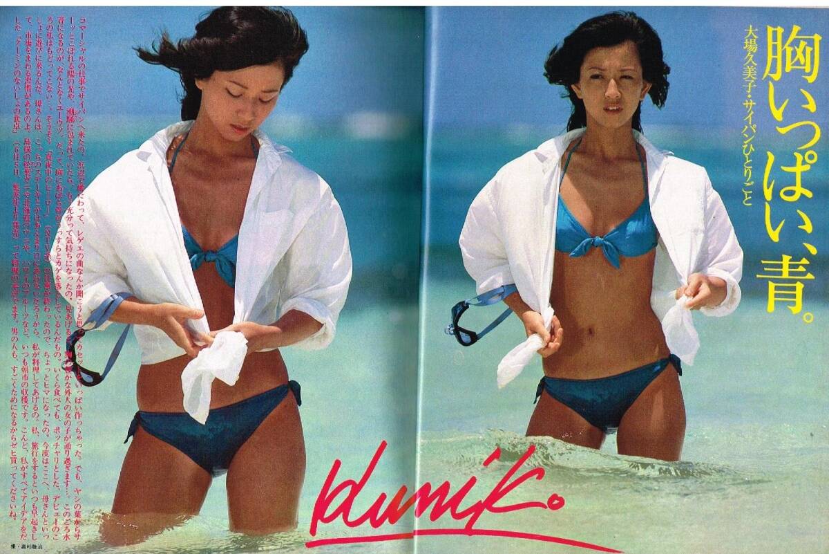 S4081 明星 1980年 昭和55年 大場久美子 水着ビキニ 山口百恵 倉田まり子 河合奈保子 岩崎宏美 竹内まりや 長渕剛 西城秀樹 久保田早紀 