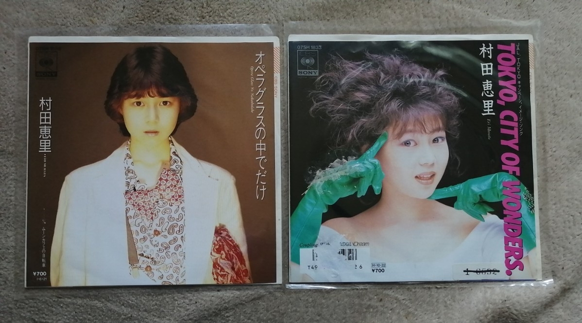 村田恵里　EPレコード 2枚セット