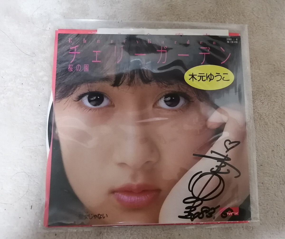 木元ゆうこ　チェリーガーデン　EPレコード 本人直筆サイン入り