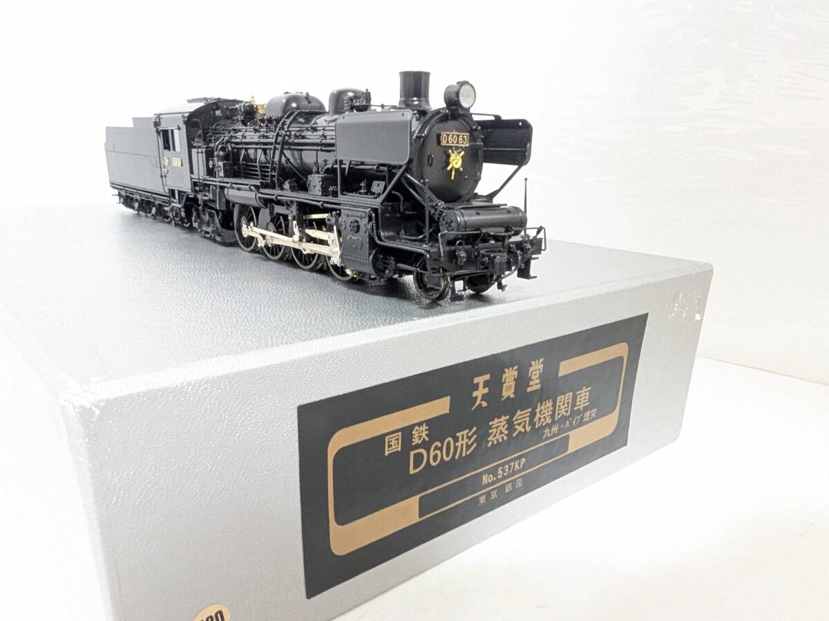 希少！ 動作確認済 天賞堂 05066 537KP 国鉄 D60形 蒸気機関車 九州 パイプ煙突 HOゲージ 鉄道模型 Tenshodo 国鉄