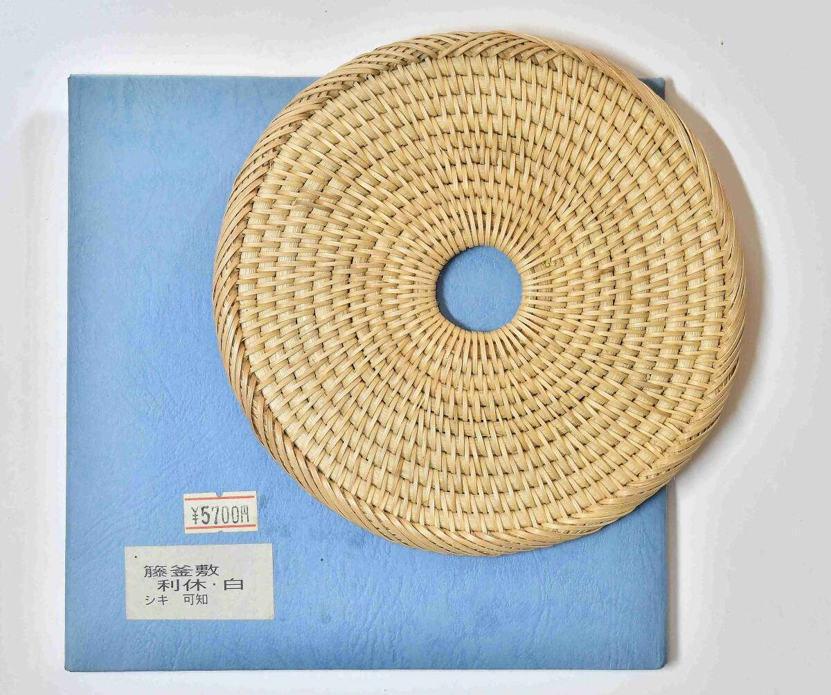 茶の湯 茶席道具　籐釜敷 白 利休好み　在庫未使用品