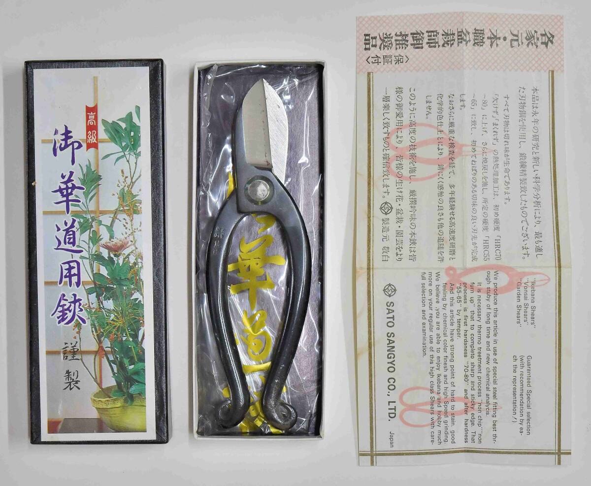 いけばな（池防）・盆栽・園芸 新潟 佐藤産業　携帯用鋏１３０ｍｍ　成重 　在庫未使用品　一点限り