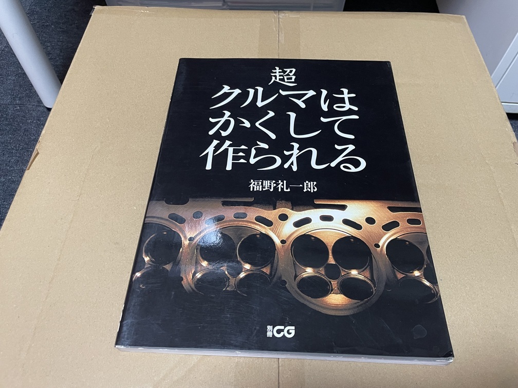 カーグラフィック　別冊ＣＧ　超クルマはかくして作られる　福野礼一郎　古本