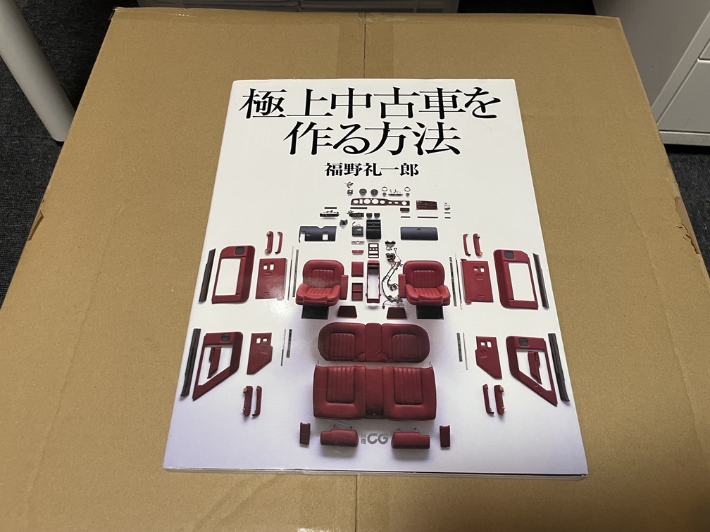 カーグラフィック　別冊ＣＧ　極上中古車を作る方法　福野礼一郎　古本