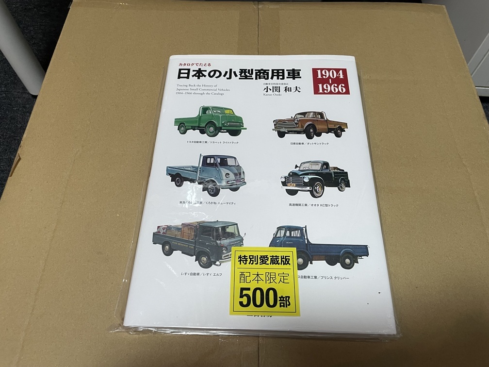 カタログでたどる日本の小型商用車　　1904～1966　小関和夫　限定500部　ほとんど新品