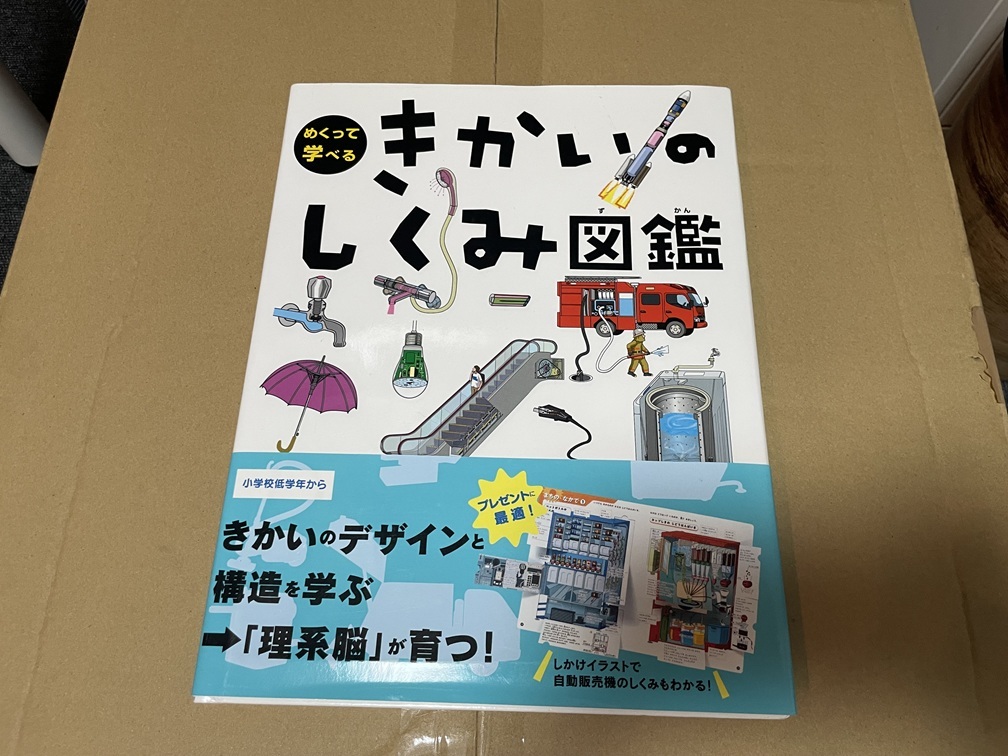 小学館　めくって学べる　きかいのしくみ図鑑　古本　ほとんど未使用　定価2178円