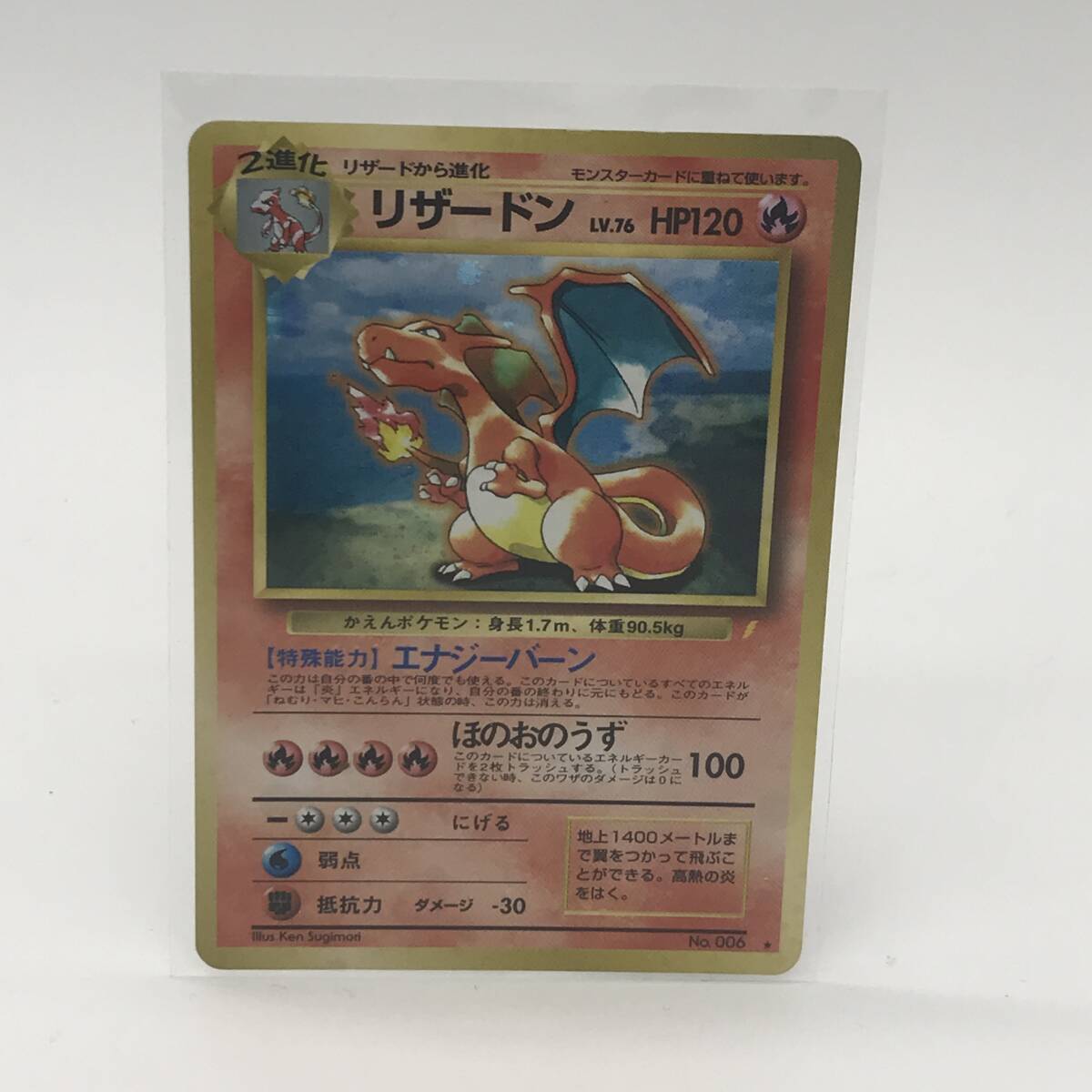ポケモンカード　旧裏　No.006　★　リザードン　LV.76　HP120　キラ　エナジーバーン　ほのおのうず　とりかえっこプリーズ　当時物