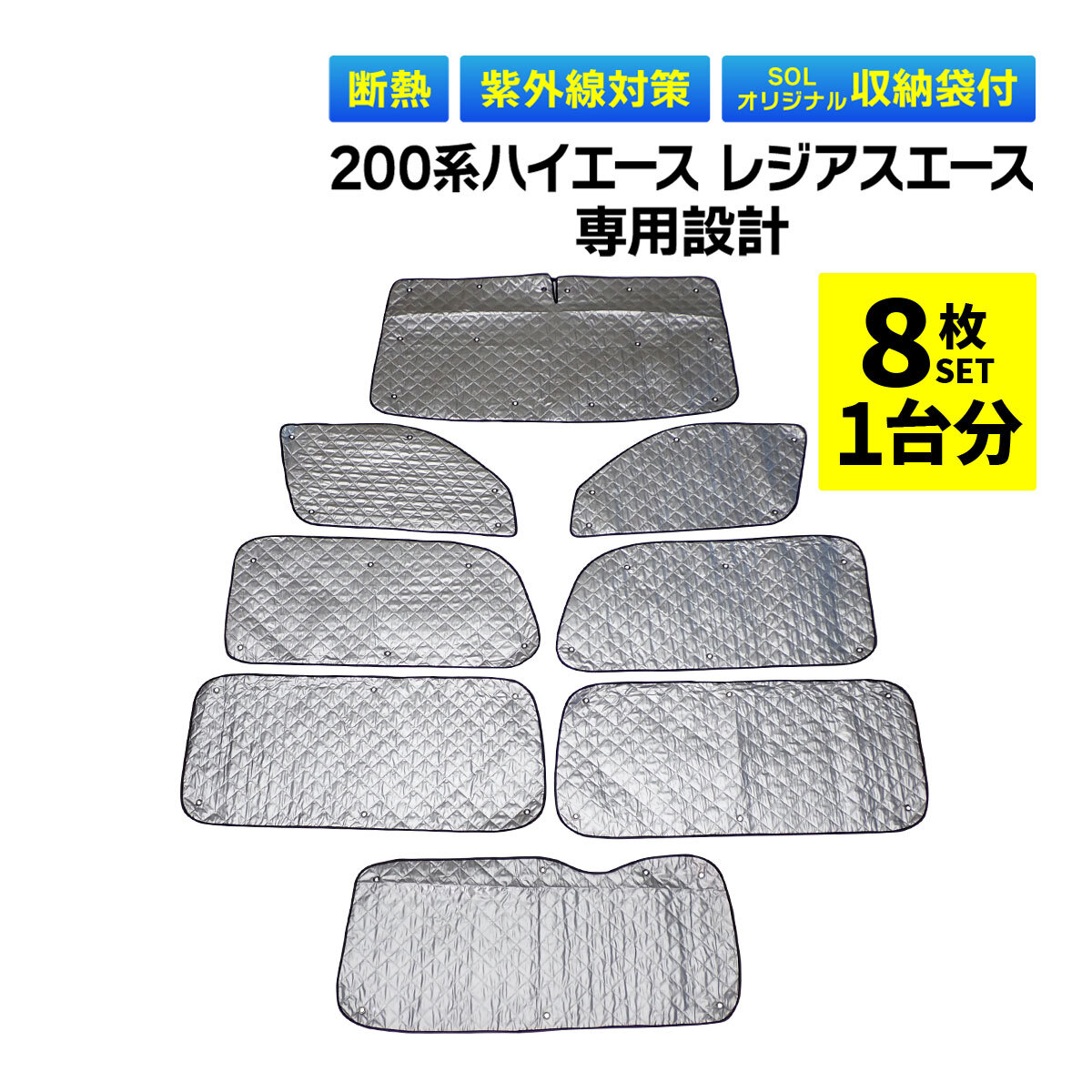 200系 ハイエース レジアスエース 専用 吸盤 サンシェード 1台分 フルセット 全窓 日よけ 暑さ対策 簡単装着 専用袋付 盗難予防