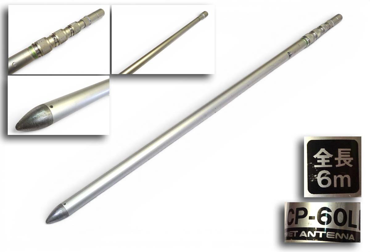 緑屋Re■ コメット 移動用アルミポール アンテナポール CP-60L 全長6m　　s/k8/5-124/18-1#ヤマト180