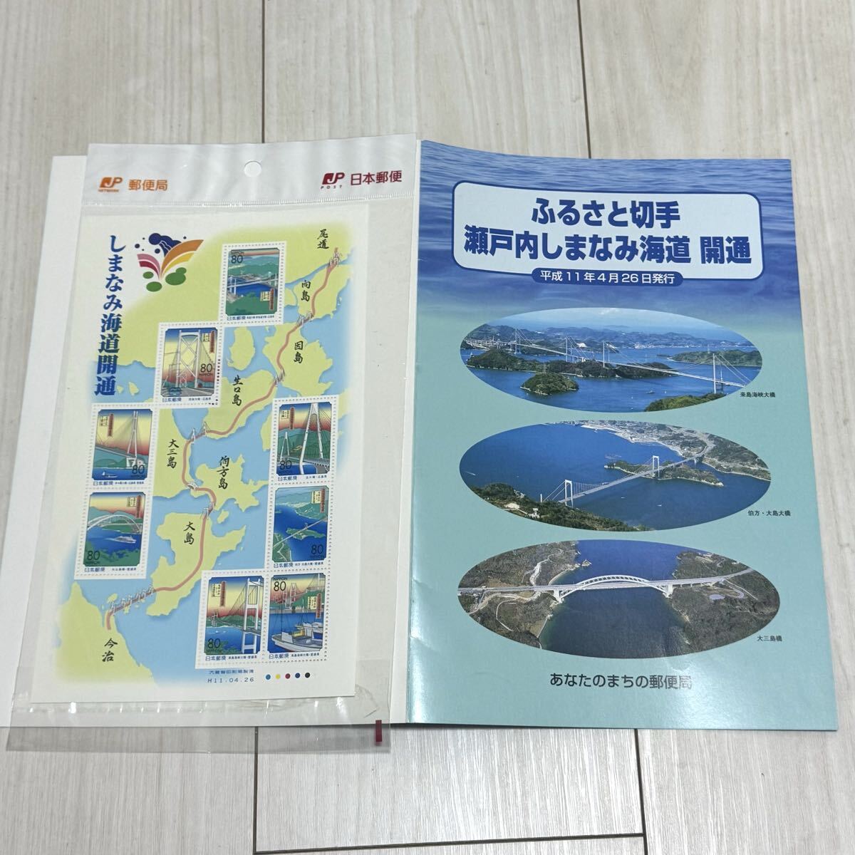 ふるさと切手 瀬戸内しまなみ海道 開通 80円切手シート 平成11年