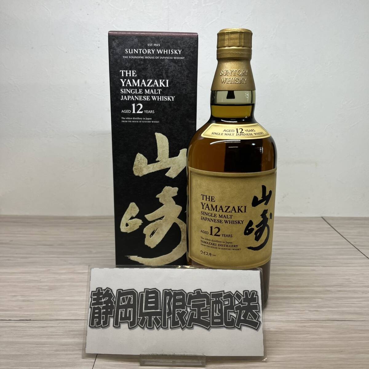 【MH-2970】★静岡県内限定発送★未開栓 SUNTORY サントリー 山崎 12年 シングルモルト ウイスキー 700ml 43％ 箱付き
