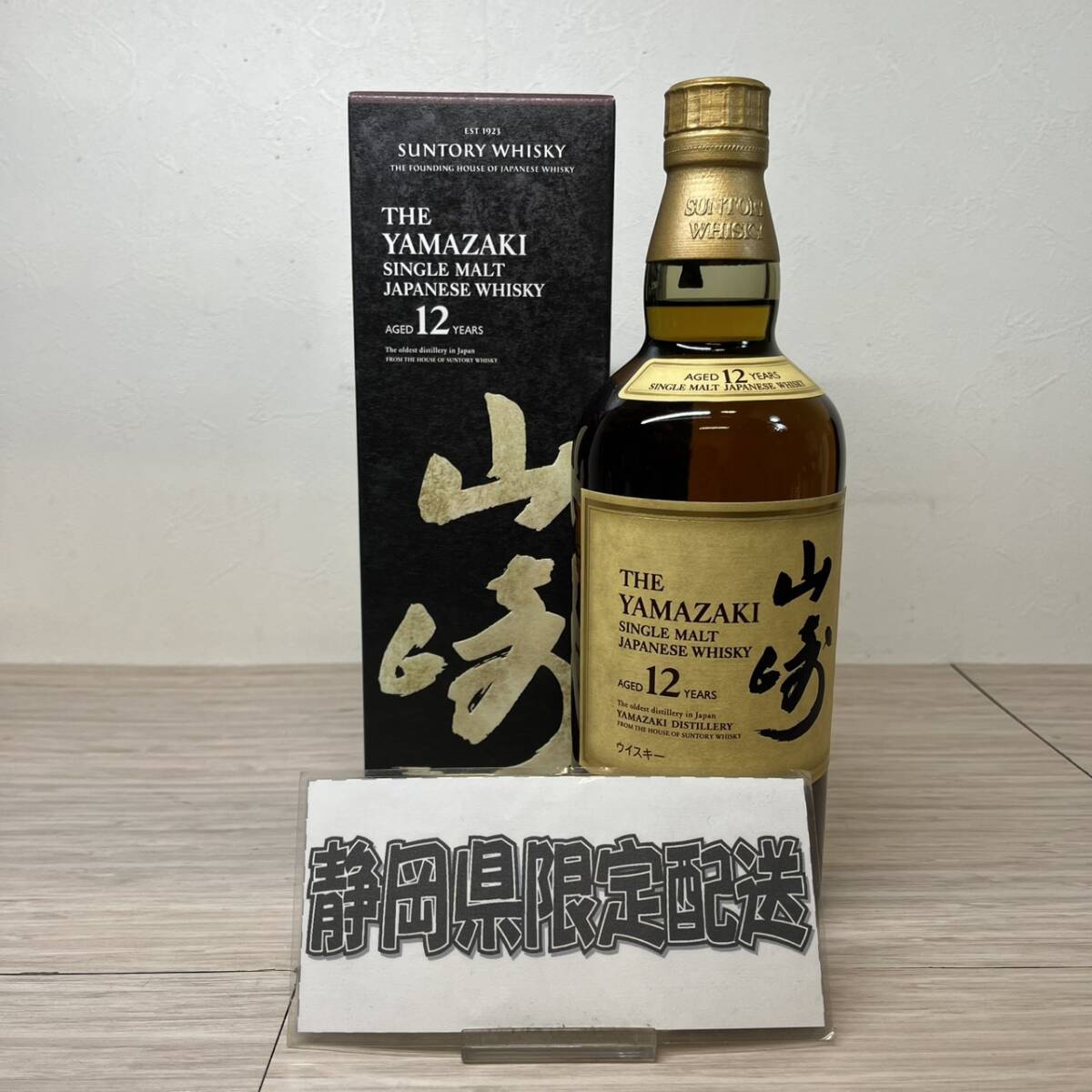 【MH-2971】★静岡県内限定発送★未開栓 SUNTORY サントリー 山崎 12年 シングルモルト ウイスキー 700ml 43％ 箱付き