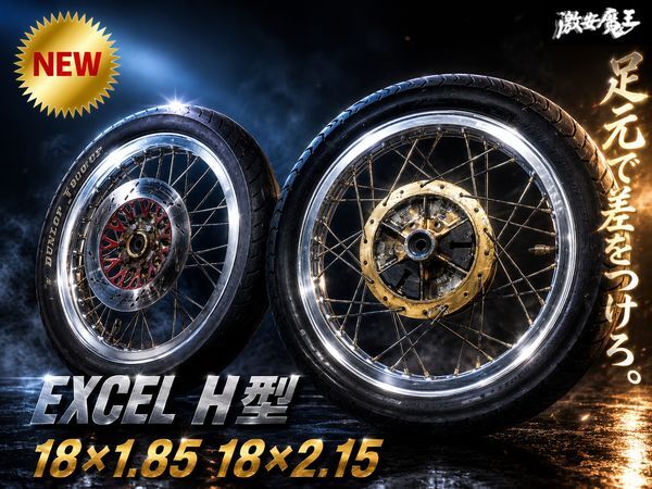 【ストア出品】EXCEL アルミワイドリム ホイール H型 アルミ リム 18×1.85 18×2.15 GSX400 GS400 旧車 棚1E14