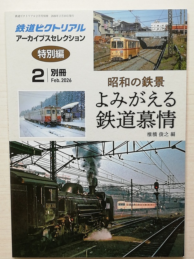 鉄道ピクトリアル　令和8年2月号別冊　アーカイブスセレクション　昭和の情景 よみがえる鉄道慕情　　　(2026)