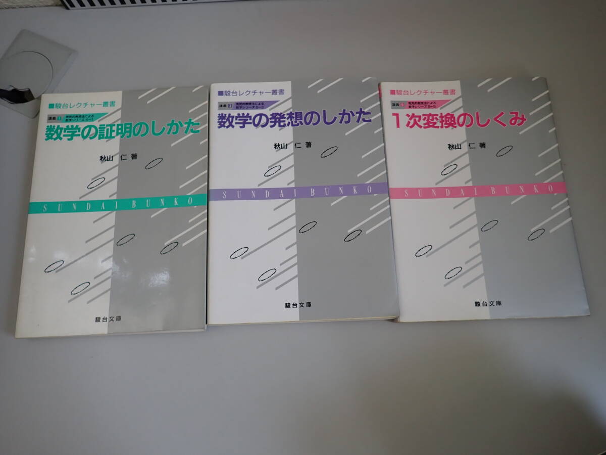 JあBё 駿台レクチャー叢書 講義1＋3＋5 まとめて3冊セット 駿台文庫 数学の証明のしかた/数学の発送のしかた/1次変換のしくみ