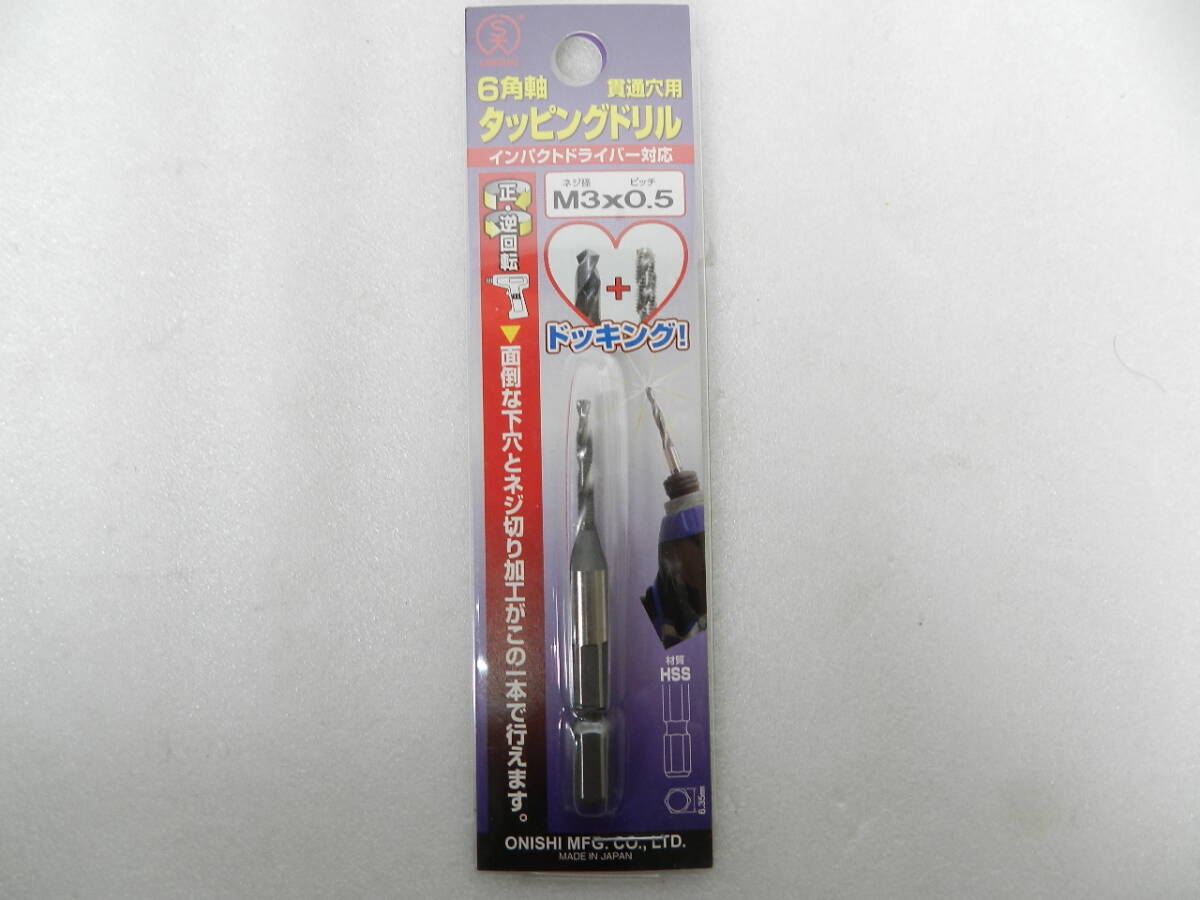 [C2361]未開封 大西工業 No.50 6角軸タッピングドリル(貫通穴用） Ｍ3×0.5×66 日本製 送料110円～♪