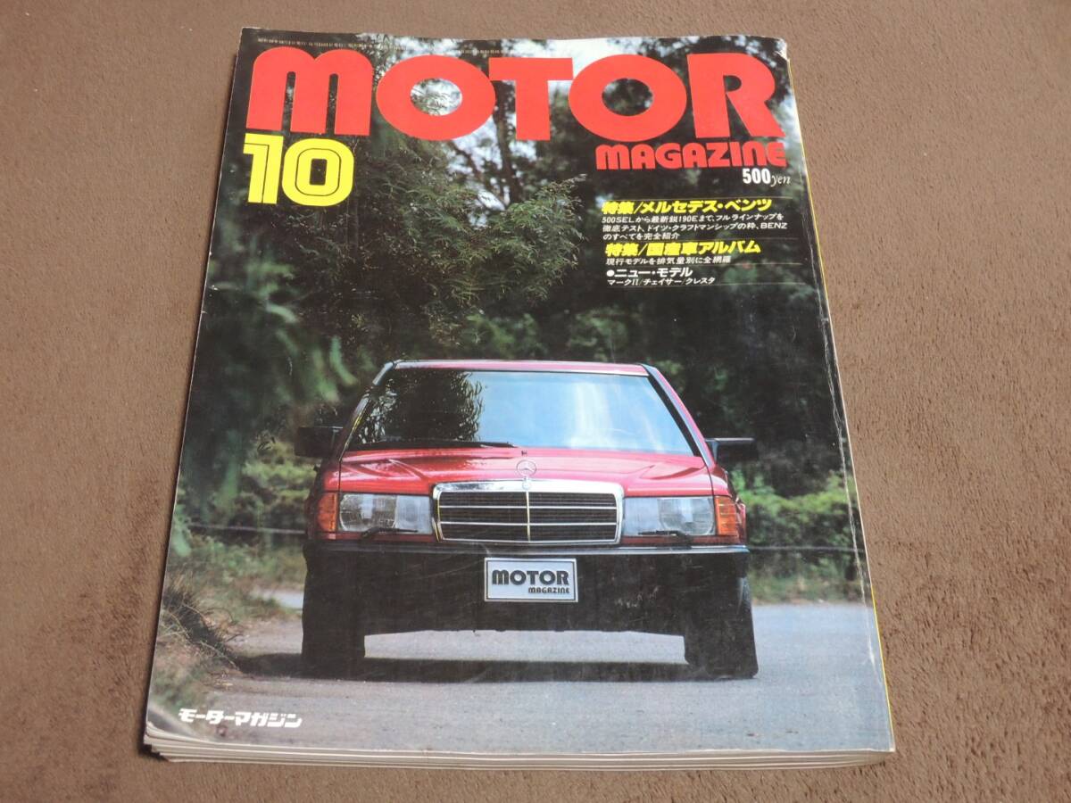MOTOR　MAGAZINE　1984年10月号　特集メルセデス・ベンツ　国産車アルバム　モーターマガジン社