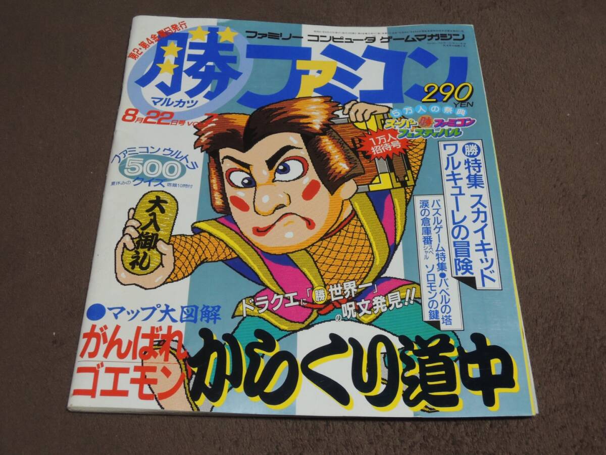 マル勝ファミコン　1986年8月22日号　がんばれゴエモンからくり道中