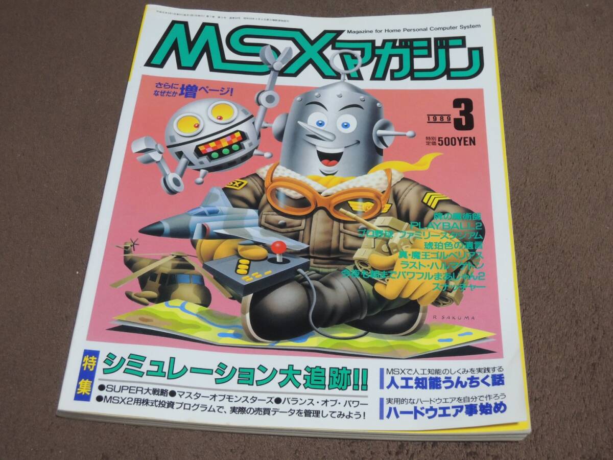 MSXマガジン　1989年3月号