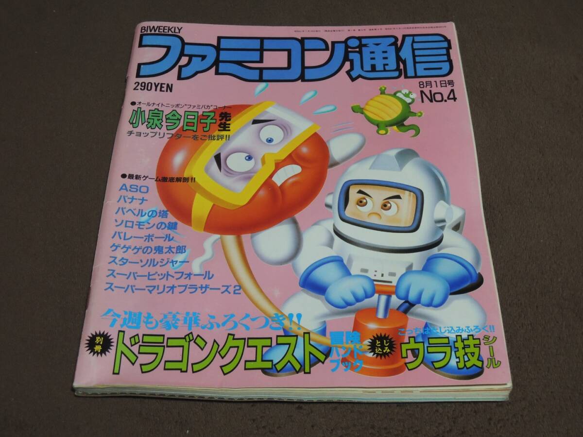 ファミコン通信　1986年8月1日号　No.4　　別冊ドラゴンクエスト冒険ハンドブック付