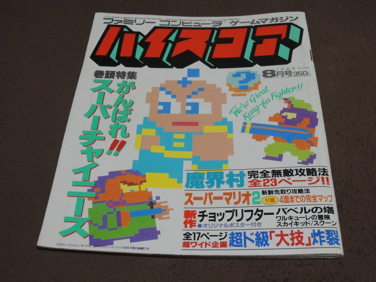 ハイスコア　1986年8月号　魔界村　スーパーマリオ２　山瀬まみ　ファミコン