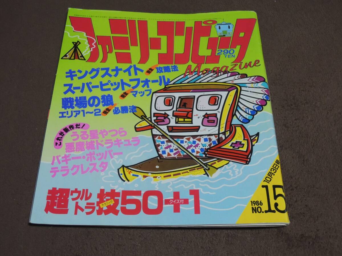 ファミリーコンピュータマガジン　1986年10月3日号　キングスナイト　スーパーピットフォール