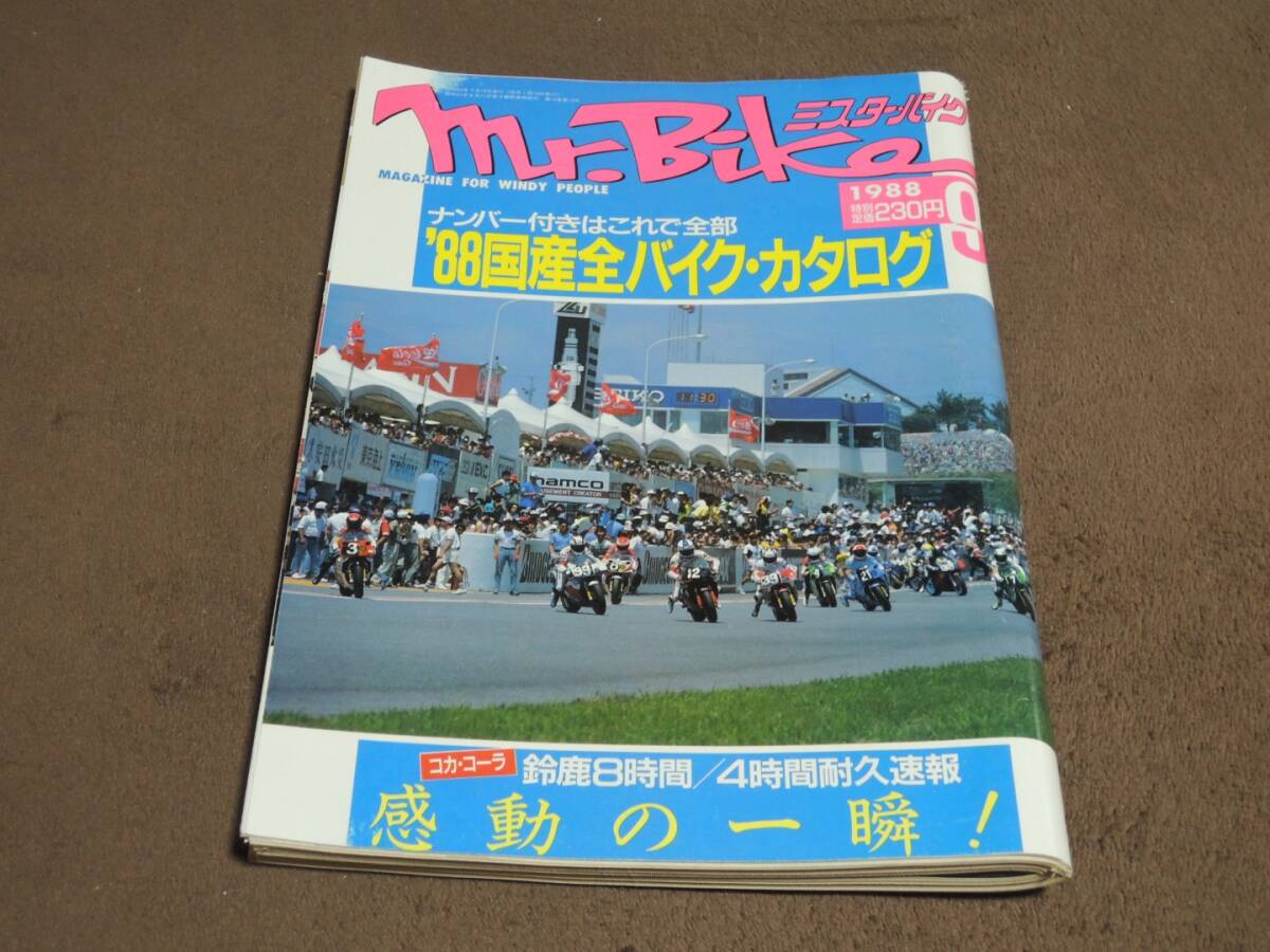 ミスターバイク　1988年9月号　'88国産全バイク・カタログ