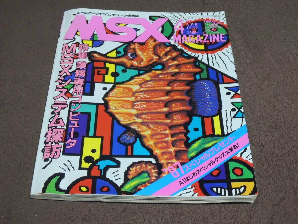 MSXマガジン　1987年4月号