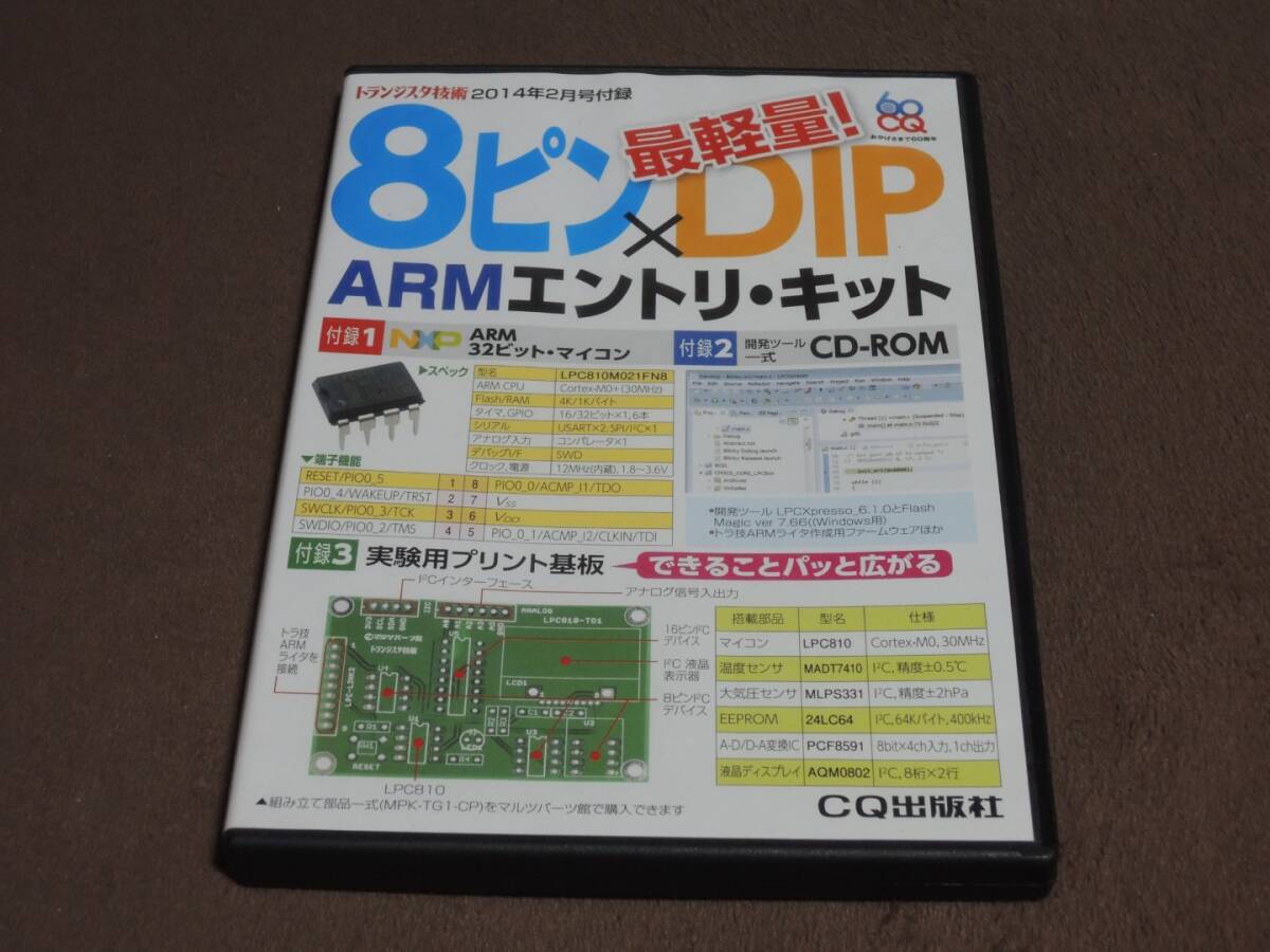 トランジスタ技術　2014年2月号付録　8ピン×DIP　ARMエントリ・キット
