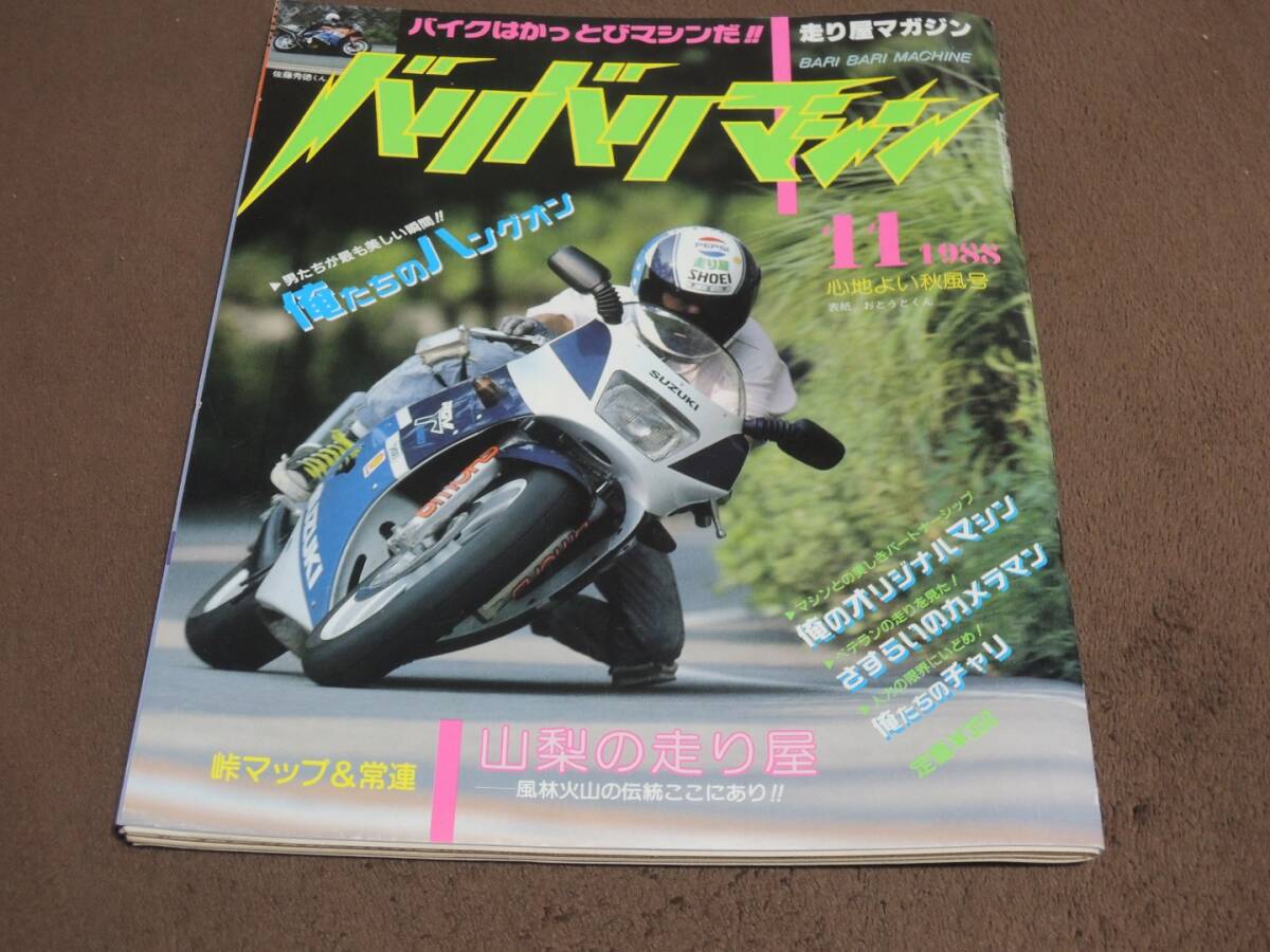 バリバリマシン　1988年11月号　