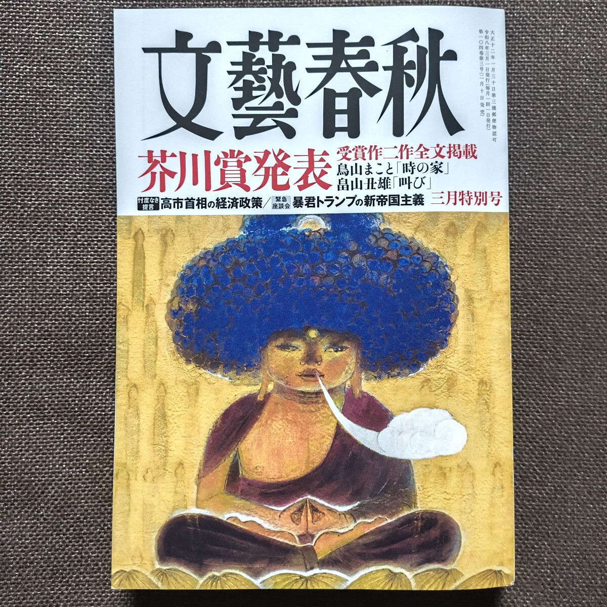 文藝春秋 2026年3月特別号 芥川賞受賞作二作全文掲載