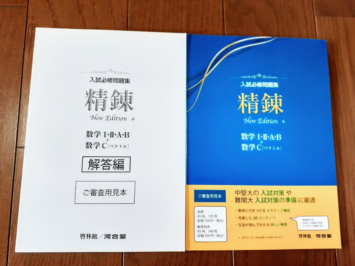 新課程　入試必修問題集　精錬　New edition 　数学Ⅰ・Ⅱ・A・B　数学C　啓林館　新課程　5th　4STEP　サクシード