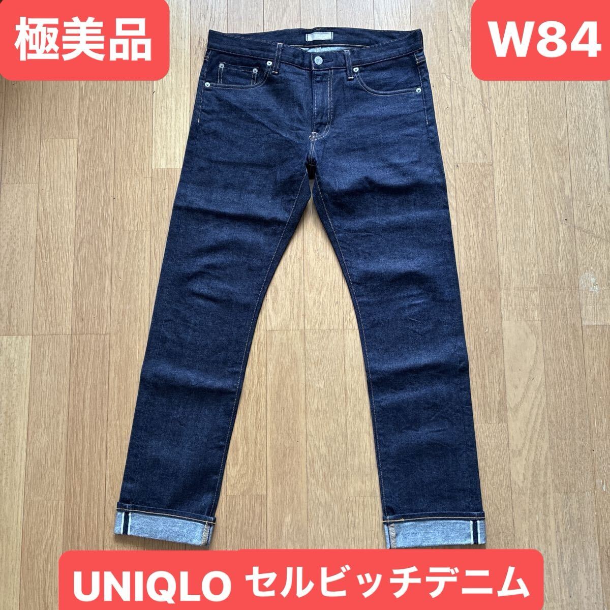 極美品 ユニクロ UNIQLO セルビッチ デニム 赤耳 ストレート スリムフィット ジーンズ サイズW84cm