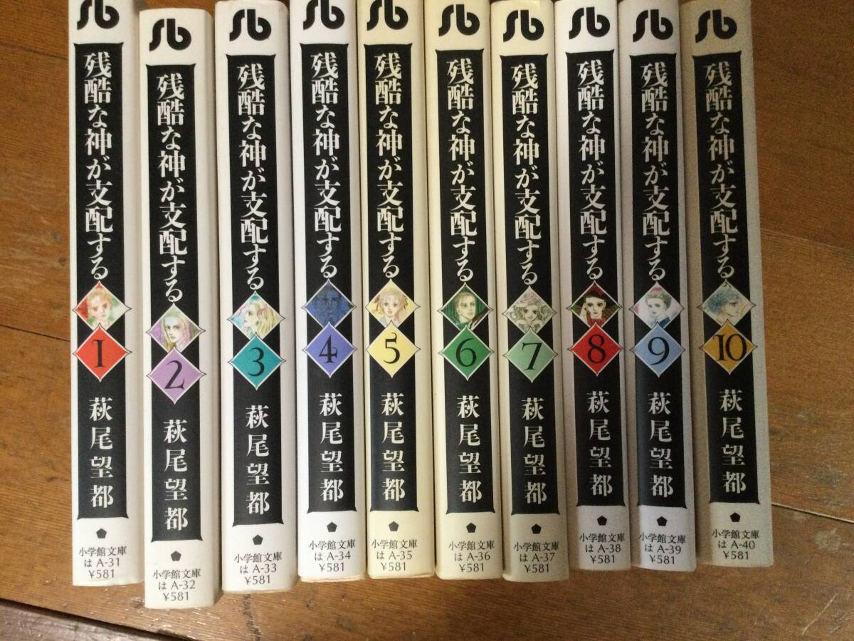 残酷な神が支配する 全10巻セット 文庫版 萩尾望都