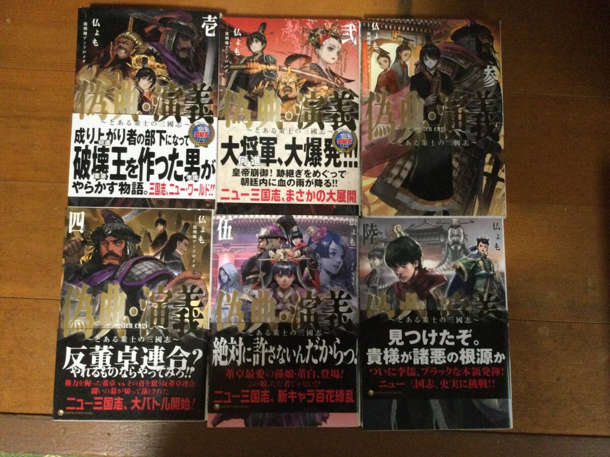 偽典・演義 6冊セット EARTH STAR NOVEL 仏ょも