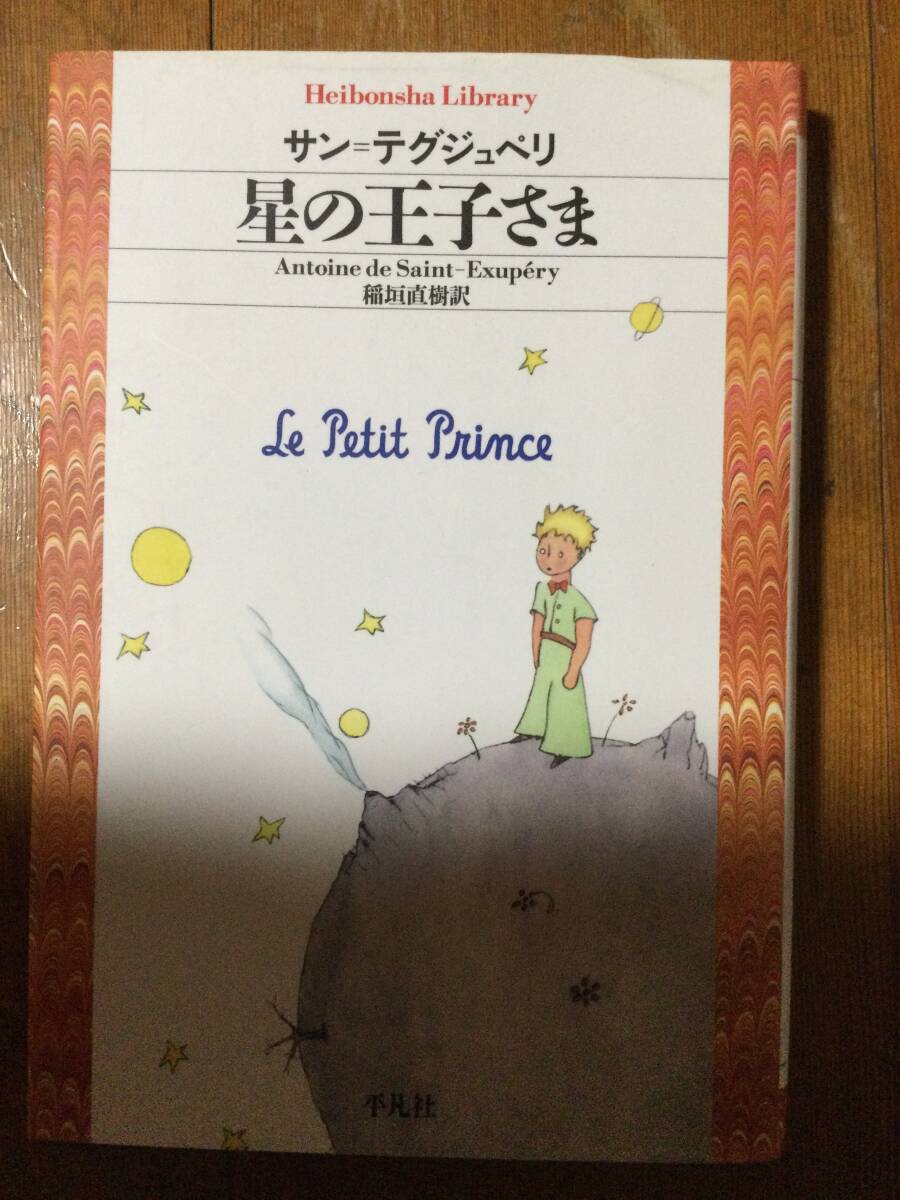 星の王子さま 平凡社ライブラリー サン・テグジュペリ