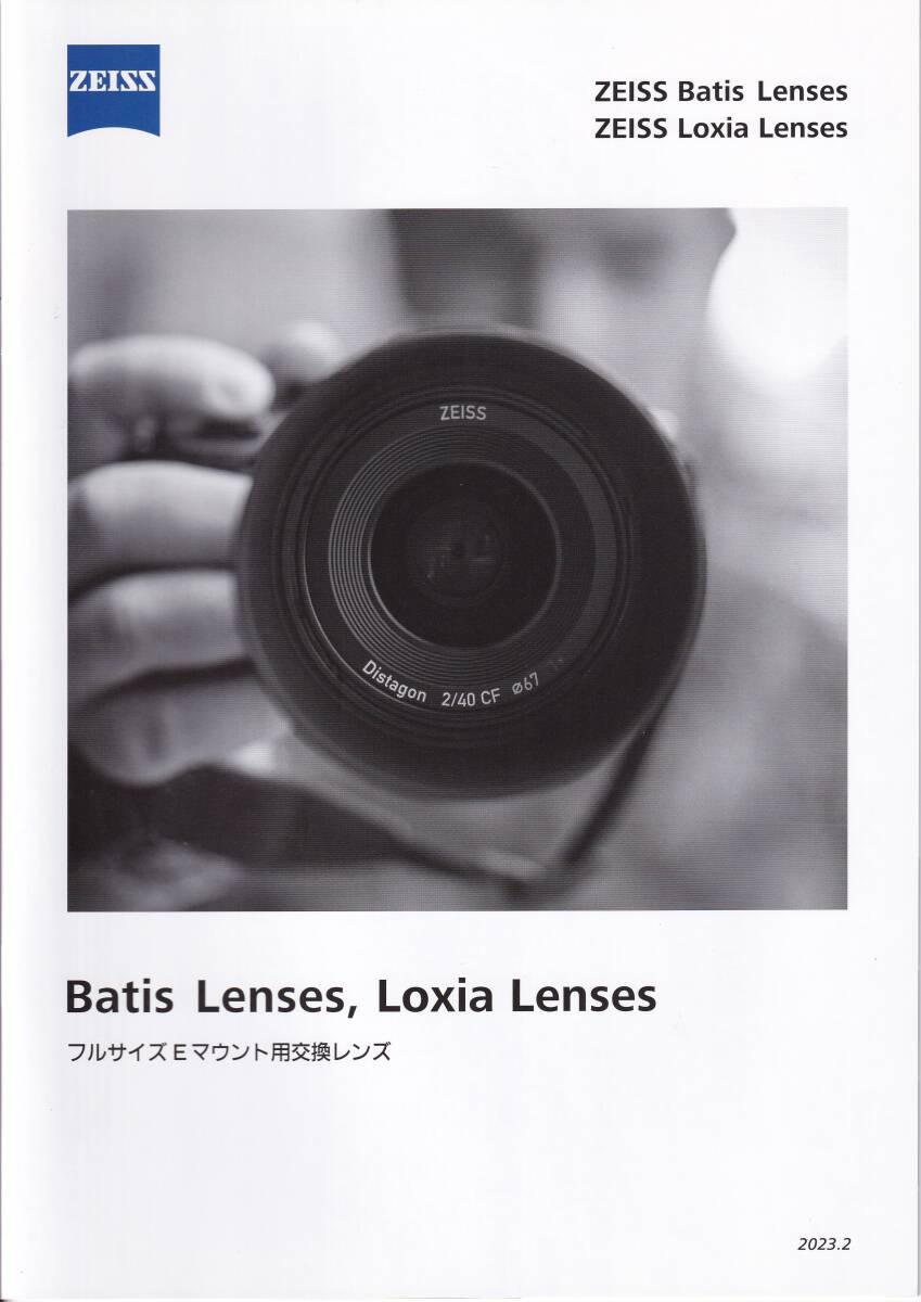 カタログ◆カールツァイス フルサイズEマウント用交換レンズ◆ZEISS Batis Lenses & ZEISS Loxia Lenses