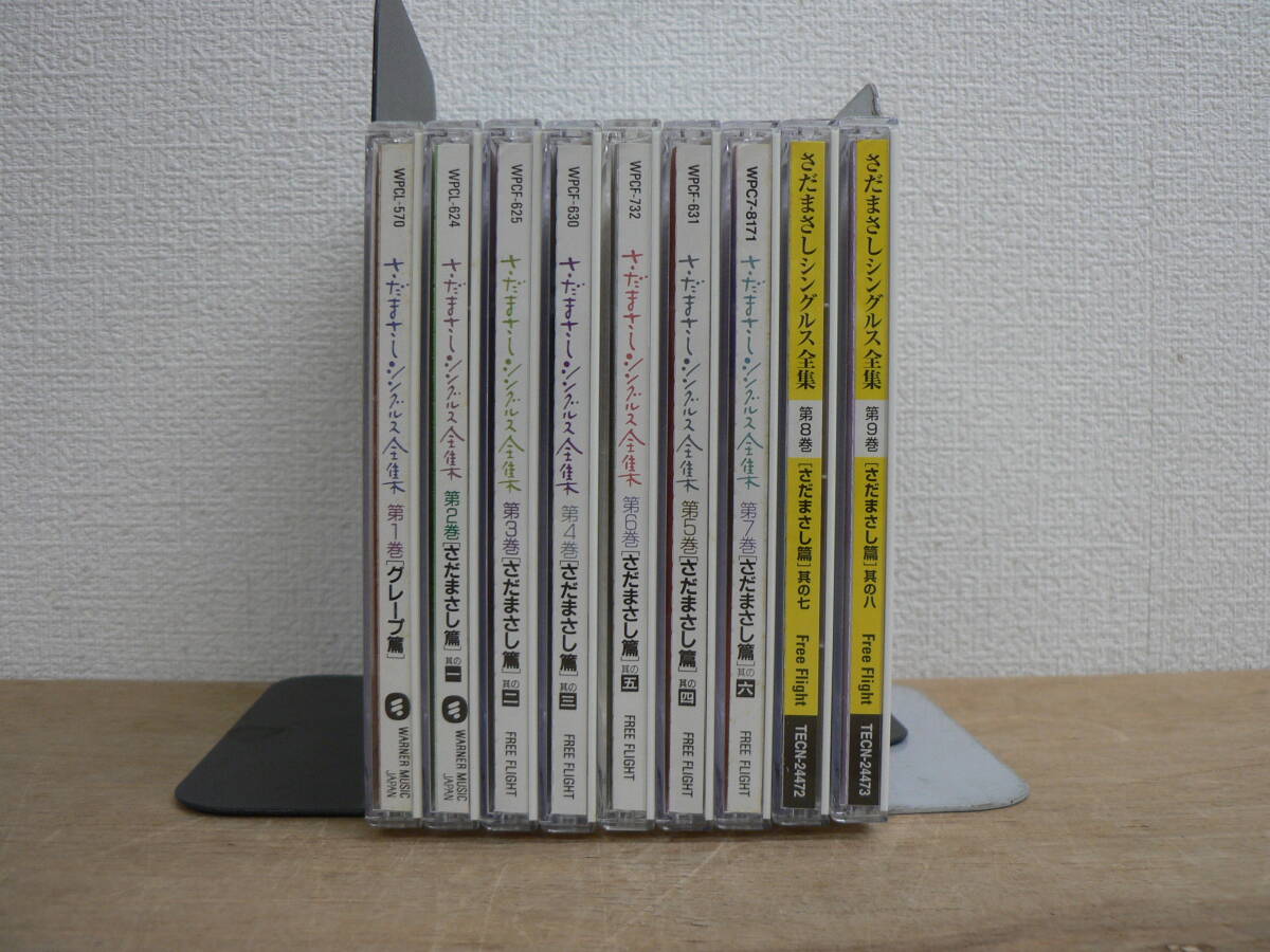 CD 『さだまさし シングルス全集』 全9巻揃 グレープ篇 さだまさし篇 其1～其9