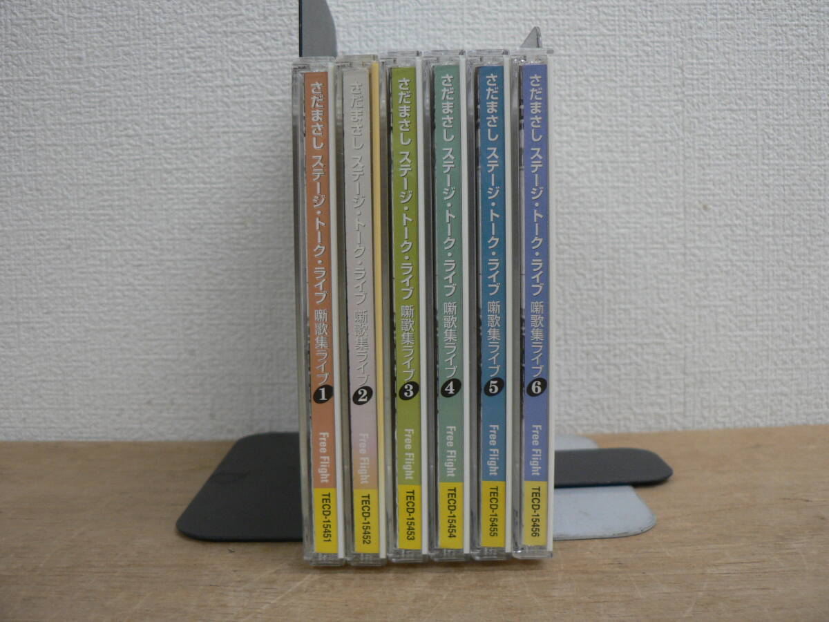 CD 『さだまさし ステージ・トーク・ライブ 噺歌集ライブ』 全6枚セット さだまさし 