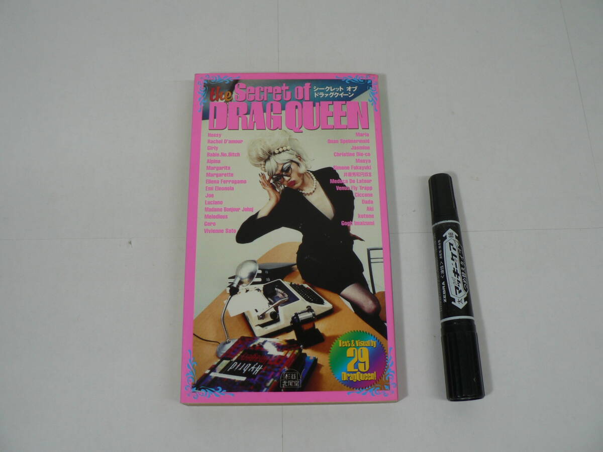 『シークレット オブ ドラァグクイーン the Secret of DRAG QUEEN』北尾トロ編 杉並北尾堂 2000年