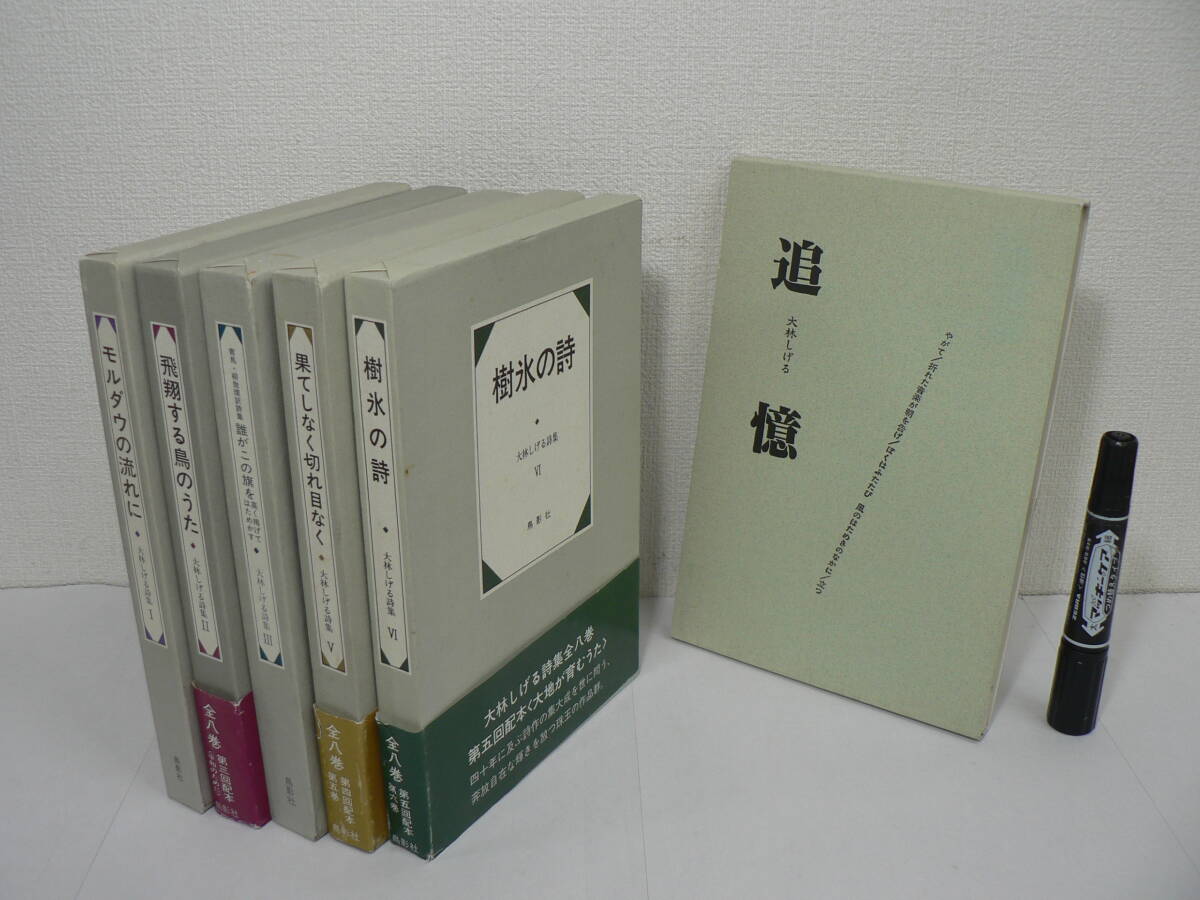 『大林しげる詩集』 全8巻のうち4.7.8欠の5冊セット + 『追憶』